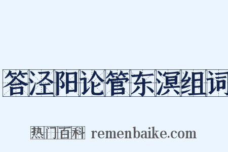 答泾阳论管东溟组词是什么意思的图片